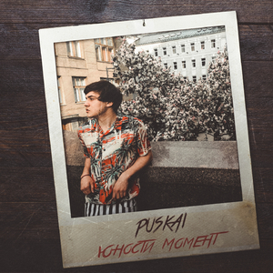 Юности момент