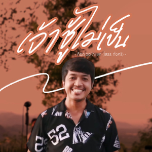 เจ้าชู้ไม่เป็น