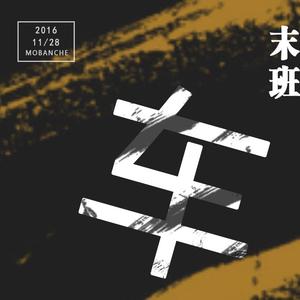 【16年版】末班车