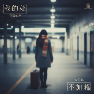 如果那年没说再见（纯音乐版）