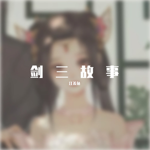 我想回明教(剑三念白)