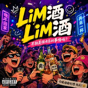 Lim酒Lim酒