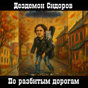 Пздц (По разбитым дорогам)