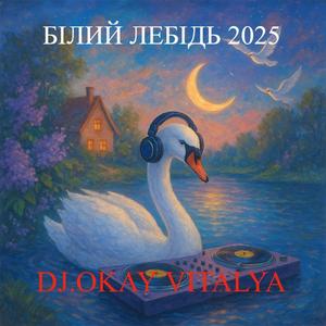 БІЛИЙ ЛЕБІДЬ