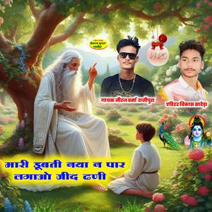 मारी डूबती नया न पार लगाओ जींद ढणी
