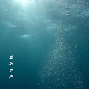 催眠水声