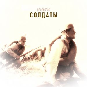 Солдаты