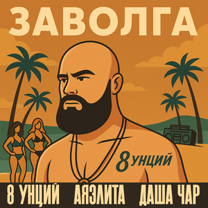 Заволга