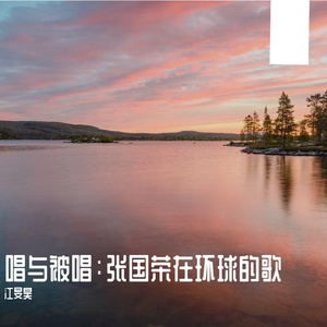 小明星（翻自 张国荣）