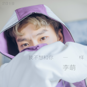 李萌-我不想和你一样