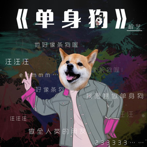 单身狗
