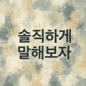 익명의 웹툰 작가와 서점 주인의 사랑