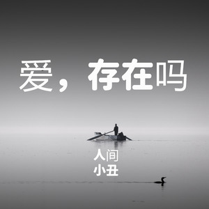爱，存在吗