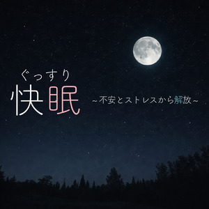 眠れない夜に聴く1分で眠れる癒しのギターBGM 不安改善 自律神経 瞑想音楽
