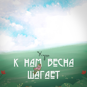 К нам весна шагает