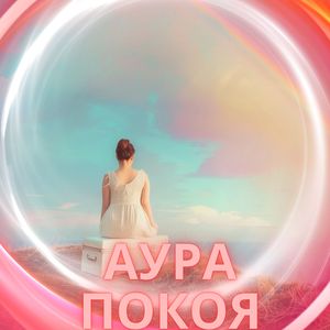 Светлое пробуждение