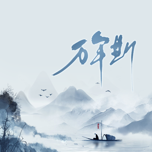 万年厮(cover:黄诗扶)