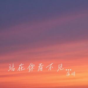 站在你看不见的地方