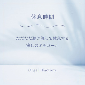 しるし (オルゴールCover)