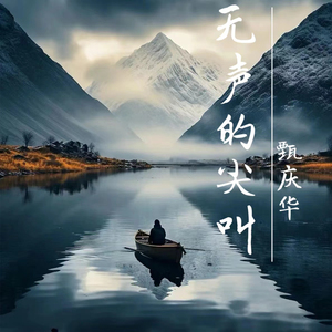 无声的尖叫