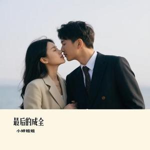 最后的成全