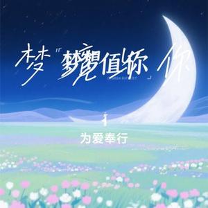 梦境与你 (Cover 小宇来咯)