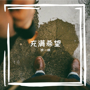 转向人生的美好憧憬路