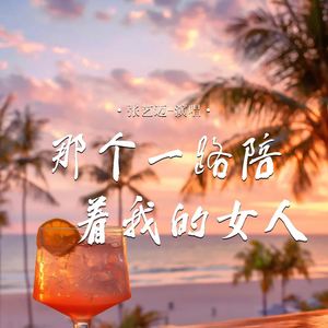 那个一路陪着我的女人
