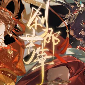 刹那芳华（2026哔哩哔哩拜年纪单品）