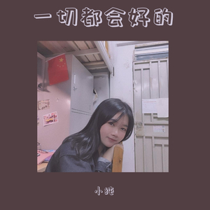 张笑晨-一切都会好的（小纯 remix）