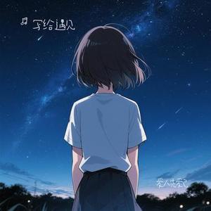 爱人先爱己 (Cover 王一一)