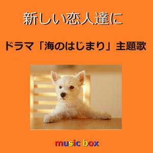 新しい恋人達に ～ドラマ「海のはじまり」主題歌（オルゴール）