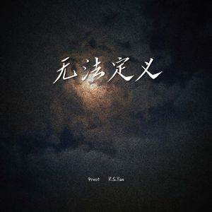 无法定义(prod.siren)