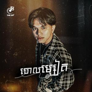 ចោលម្សៀត