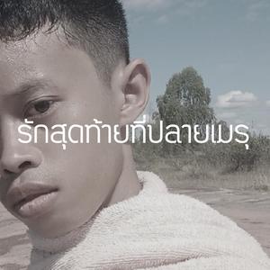 รักสุดท้ายที่ปลายเมรุ