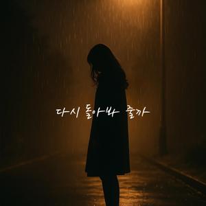 다시 돌아봐 줄까