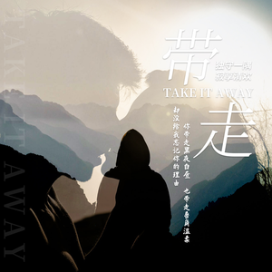 带走