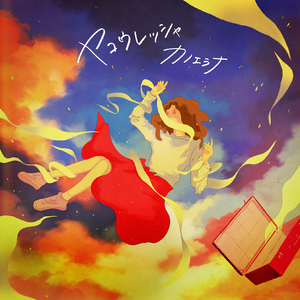 ヤコウレッシャ