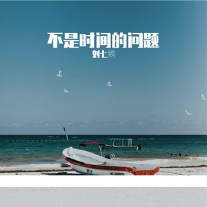 不是时间的问题