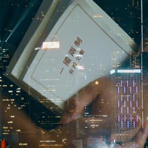 中華人民共和國香港特別行政區《基本法》 頒佈30週年獻禮歌曲《基本法》