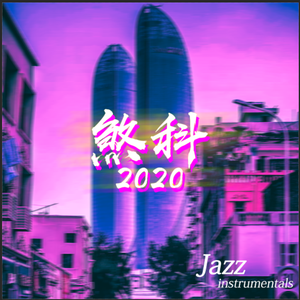 郑秀文-煞科2020（小涛 remix）