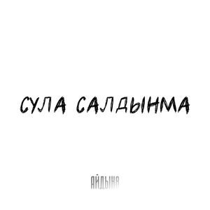 Сула салдынма