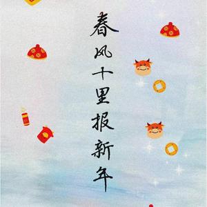 春风十里报新年