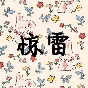 惊雷