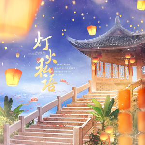 灯火私语——广播剧《今天又多了一件马甲》ED