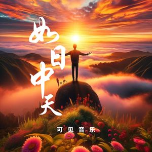 震撼运动摇滚-如日中天