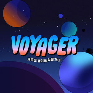 새로운 행성을 찾을 거야 (Voyager)