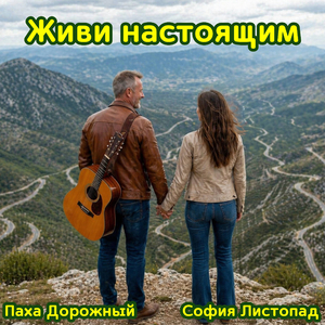 Живи настоящим