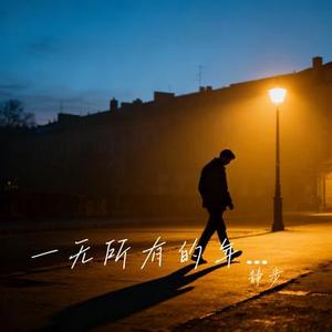 一无所有的年纪 (Cover 侯泽润)
