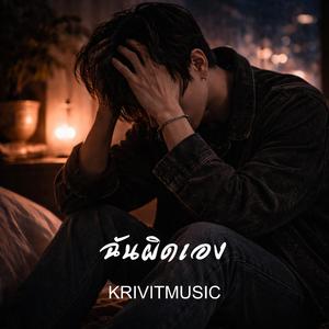 ฉันผิดเอง